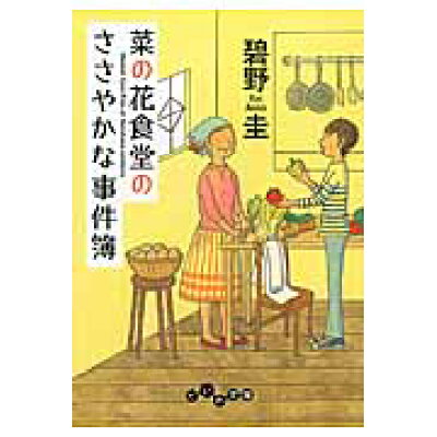 楽天市場 大和書房 菜の花食堂のささやかな事件簿 大和書房 碧野圭 価格比較 商品価格ナビ 楽天市場 大和書房 菜の花食堂のささやかな事件簿 大和書房 碧野圭 価格比較 商品価格ナビ